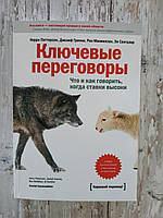 Ключевые переговоры. Что и как говорить, когда ставки высоки. Керри Паттерсон