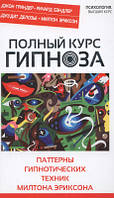 Брендлер Річард, Гріндер Джон, Делозьє Джудіт, Еріксон Мілтон Хіланд. Повний курсгризу. Паттерни гіпнотичіск