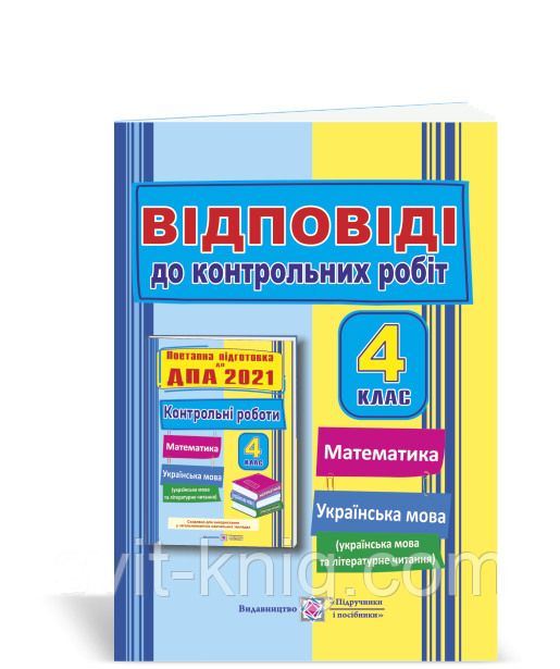 ДПА 2020 4 клас. Поетапна підготовка. Відповіді до контрольних робіт з математики, укр. мови (+ читання).
