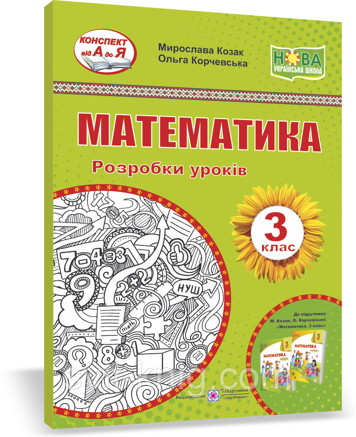 Розробки уроків. Математика. 3 клас. Корчевська О. ; Козак М. НУШ.