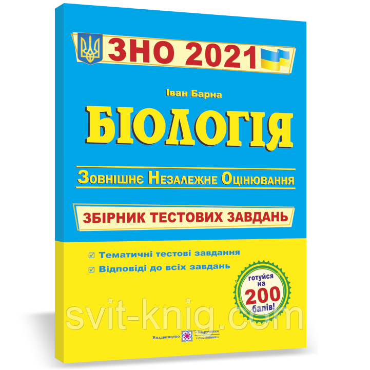 ЗНО 2021. Біологія. Збірник тестових завдань.