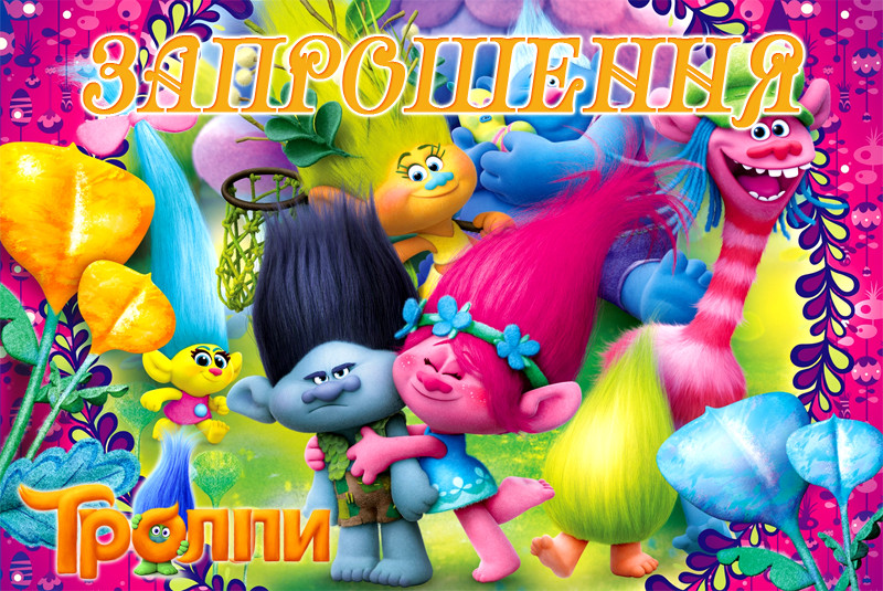 "Тролі" - Запрошення УКР, фото 1