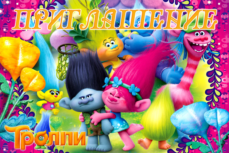 "Тролі" - Запрошення УКР, фото 1