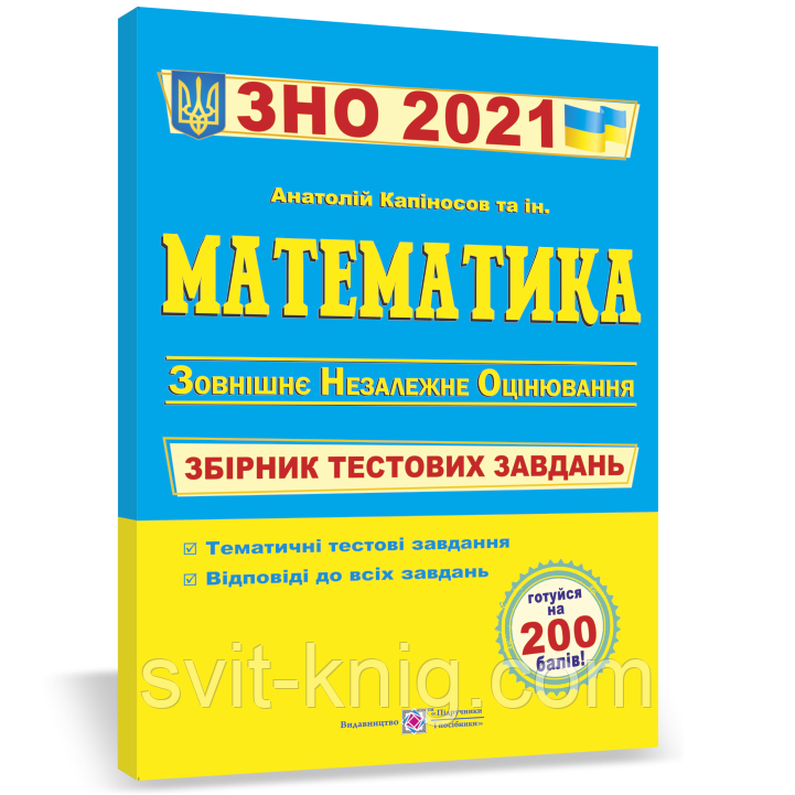 ЗНО 2020. Математика. Збірник тестових завдань.