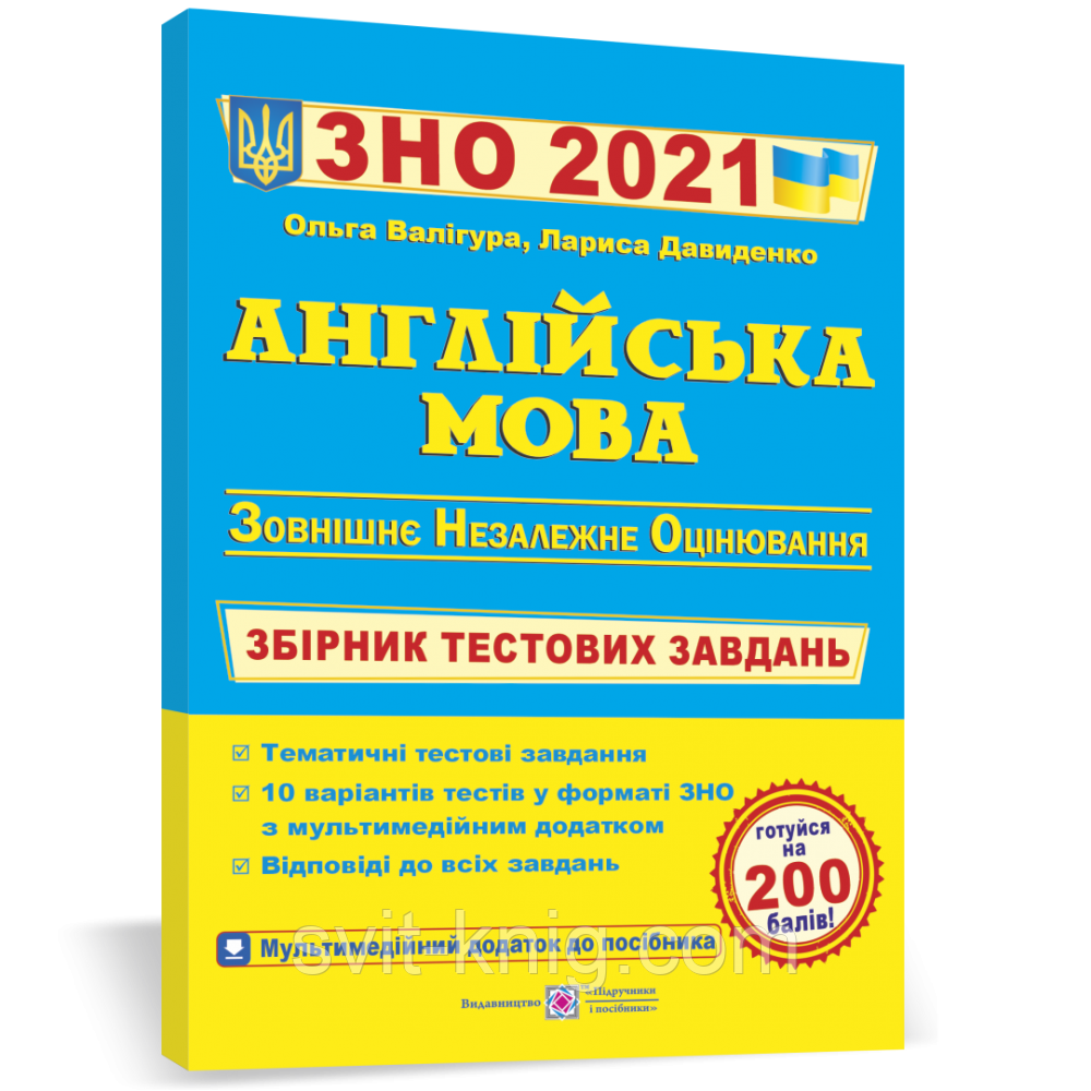ЗНО 2021. Англійська мова. Збірник тестових завдань.