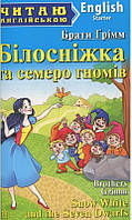 Братья Гримм Білосніжка та семеро гномів Арий
