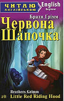 Брати Грімм Хровона Шапочка. Рапунцель/Little Red Riding Hood. Rapunzel Арій