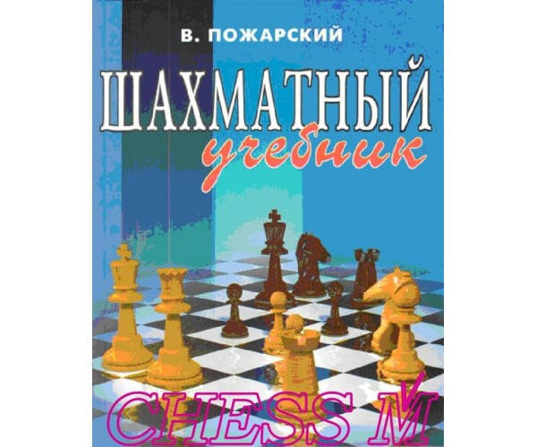 Шахматный учебник Пожарский В. (ID#1279155116), цена: 755 ₴, купить на ...