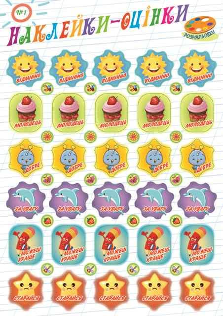 Наклейки-оцінки №1