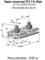 ПС 1-1 сталевий затискач з'єднувальний плашковий ТУ У 27/1-22148097-003:2018