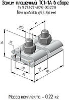 ПС 1-1А (товщина матеріалу 4 мм, посилена.) сталевий затискач з'єднувальний плашковий ТУ У27/1-22148097-003:2018