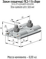 ПС 2-1А (товщина матеріалу 4 мм, посилена.) сталевий затискач з'єднувальний плашковий ТУ У 27.1-22148097-003:2018