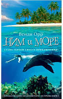 Венди Орр Ним и море. Продолжение романа Остров Ним