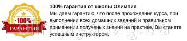 Гарантия 100 % на высокое качество обучения по фитнесу, диетологии и массажа в школе Олимпия Курсы "фитнес инструктор" - обучение с гарантией, что вы станете тренером в школе Олимпия