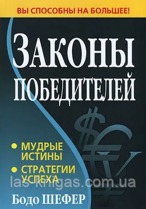 Книга "Закони переможців". Бодо Шефер, фото 1