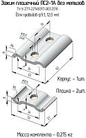 ПС 2-1А (усил.4мм. Без метізів) сталевий затискач з'єднувальний плашковий ТУ У 27.1-22148097-003:2018