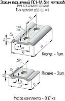 ПС 1-1А (4 мм, посилений. Без метізів) сталевий затискач з'єднувальний плашковий ТУ У27/1-22148097-003:2018
