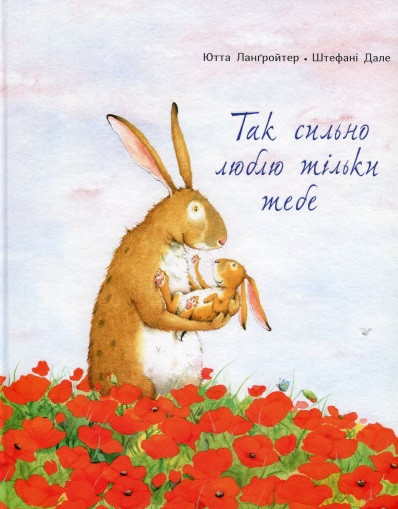 Так сильно люблю тільки тебе Ютта Лангройтер