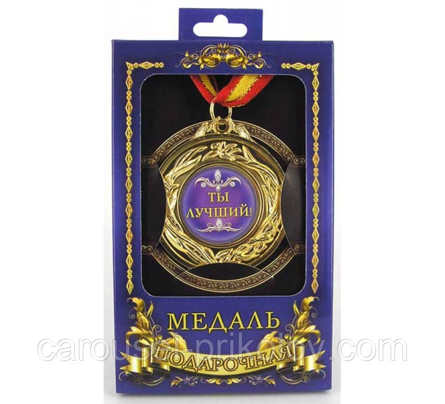 Медаль подарункова Ти найкращий