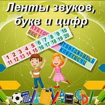 Стрічки звуків, букв і цифр. Лінійки над дошкою