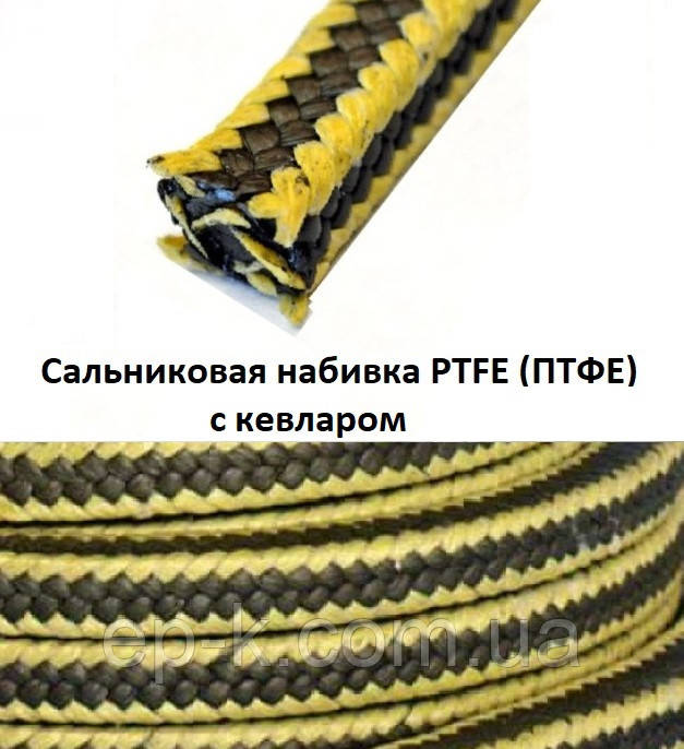 Сальникове набивання безасбестовая PTFE (ПТФЕ) політетрафторетилен, з кевларом бухта 5 кг, 10 кг 12х12