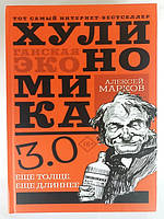 Алексей Марков "Хулиномика 3.0. Ще товщий, ще довший"