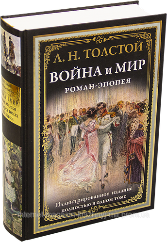 Война и мир. Роман-эпопея. Лев Толстой. Библиотека мировой литературы ...