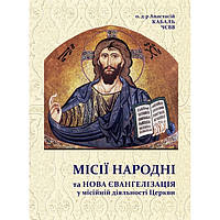 Місії народні та нова євангелізація у місійній діяльності Церкви.