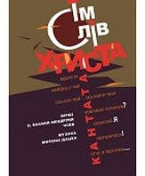 СІМ СЛІВ ХРИСТА Кантата для хору, струнного оркестру та ударних