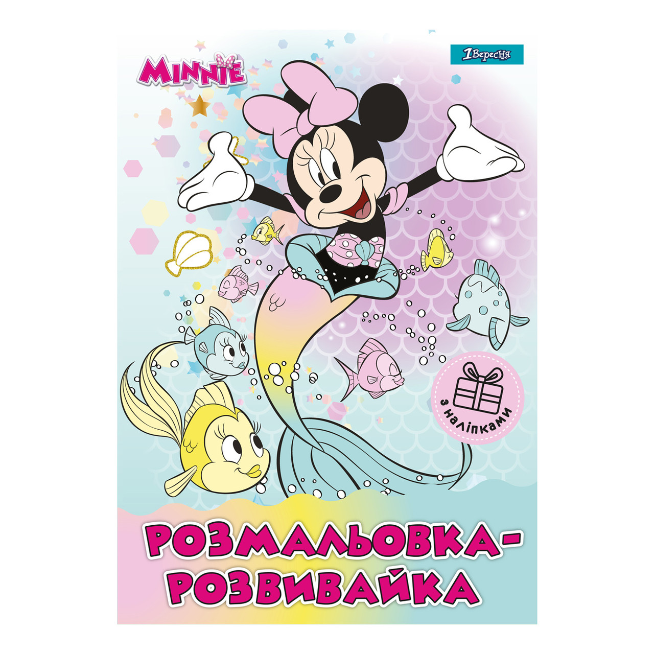 Розмальовка - развивайка 1Вересня "Minnie", з наклейками. А4