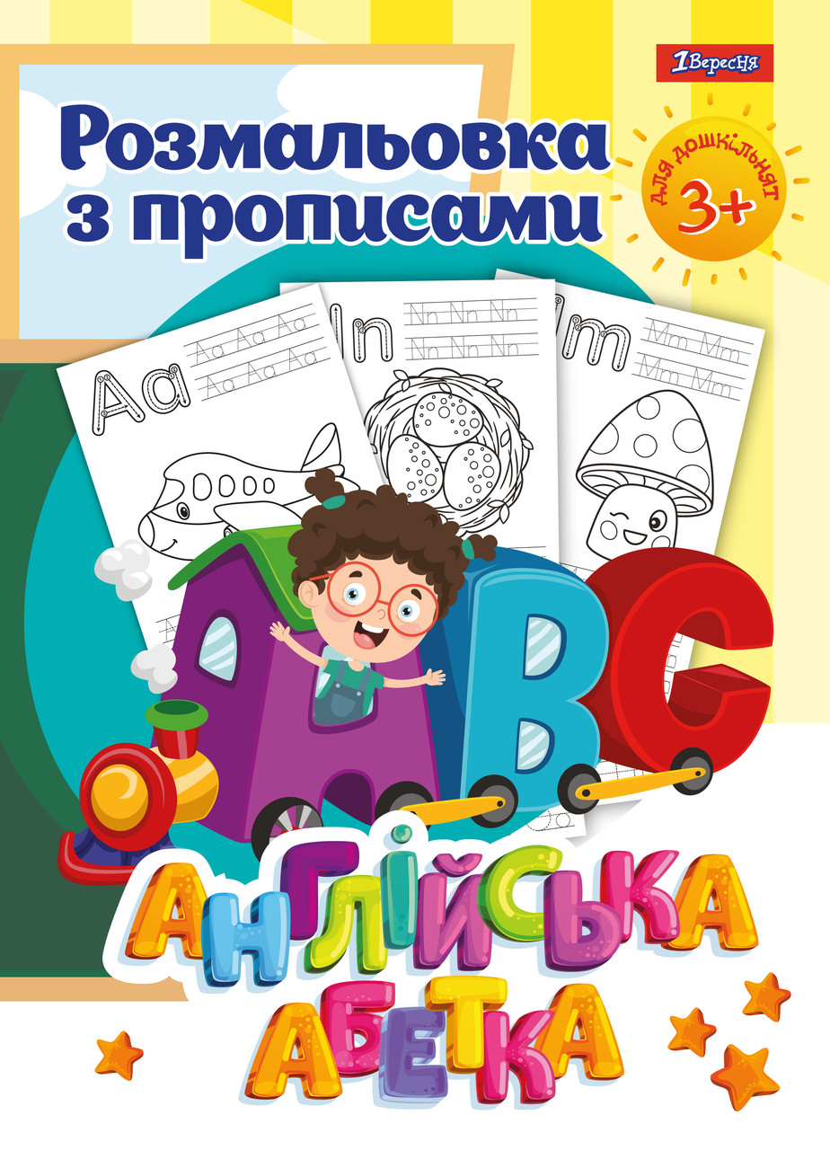 Розмальовка 1Вересня з прописами "Alphabet"
