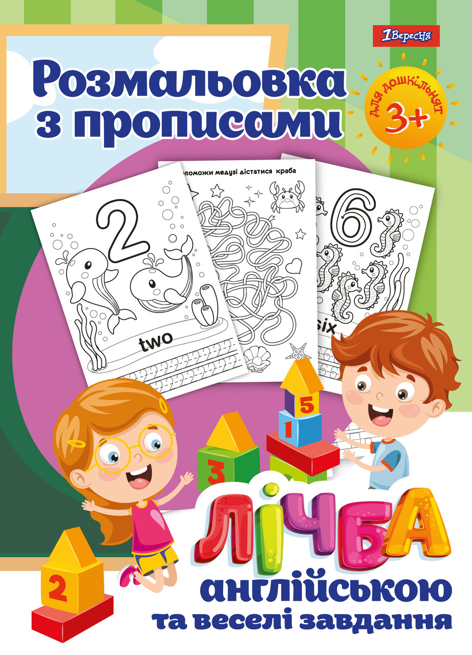 Розмальовка 1Вересня з прописами "Рахунок"