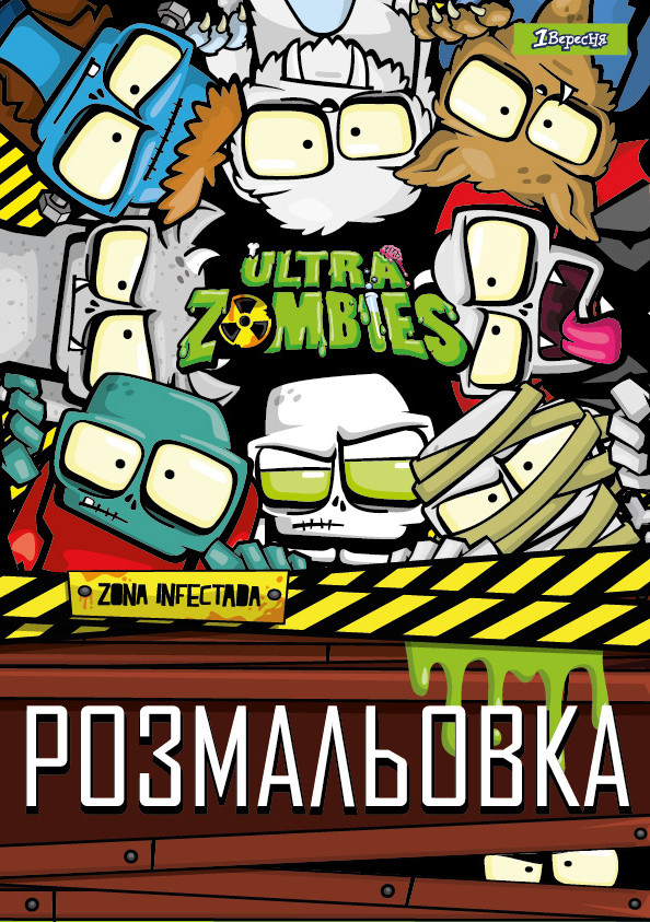 Розмальовка А4 1Вересня "Zombies", 12 стор.