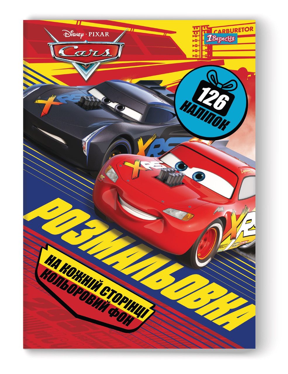Розмальовка - развивайка 1Вересня "Cars", 126 наклейок, А4