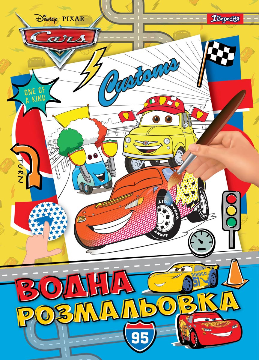 Водна розфарбування 1Вересня "Cars"