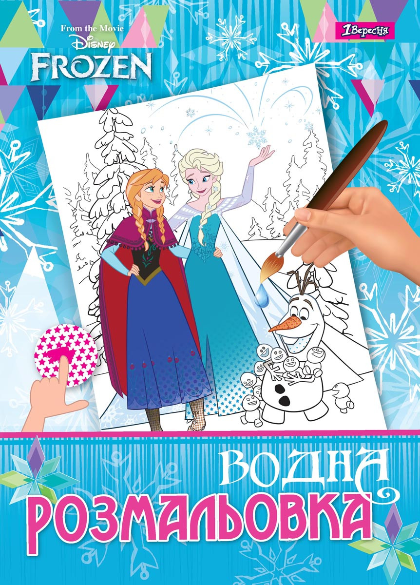 Водна розфарбування 1Вересня "Frozen"