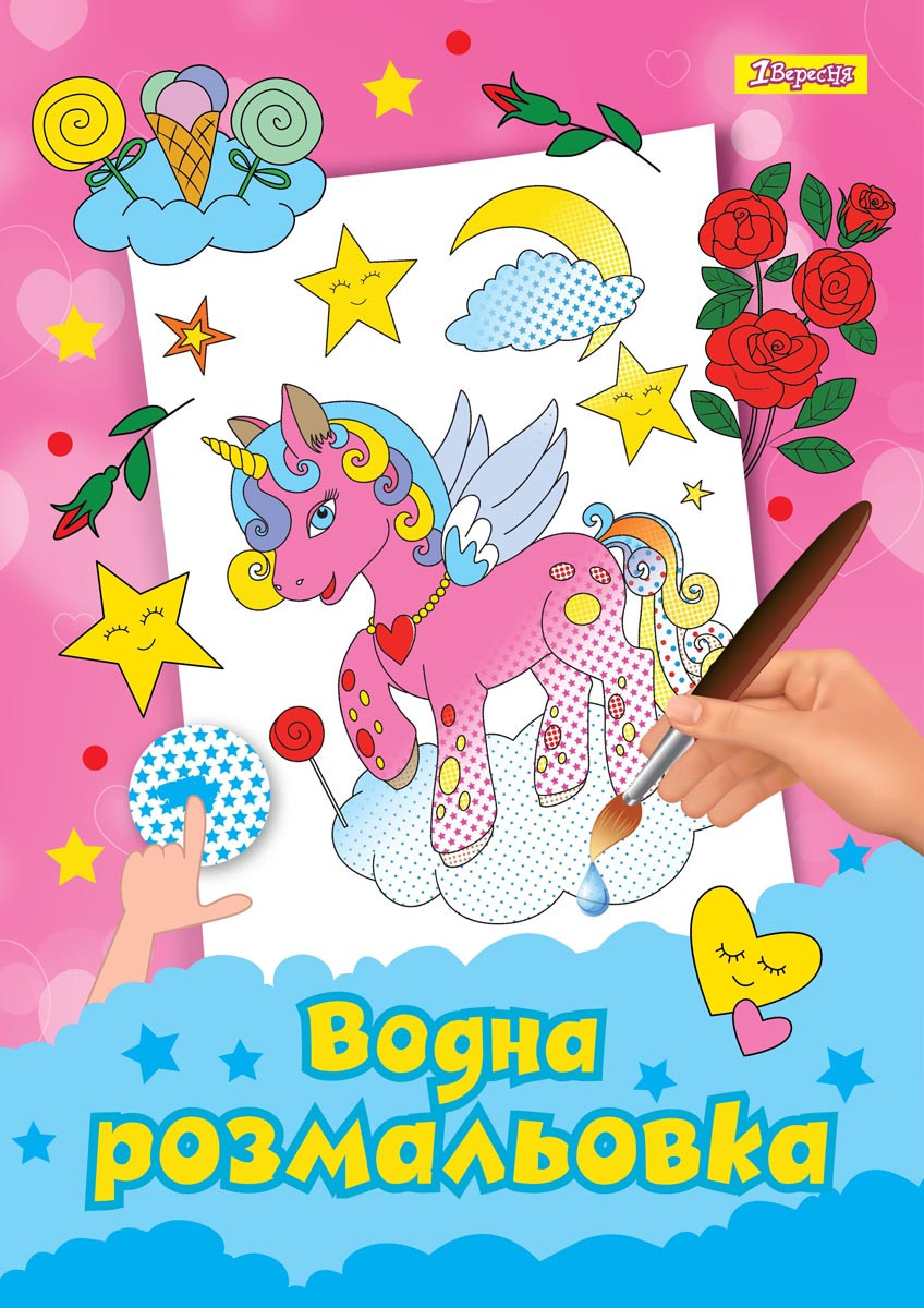 Водна розфарбування 1Вересня "Unicorn"