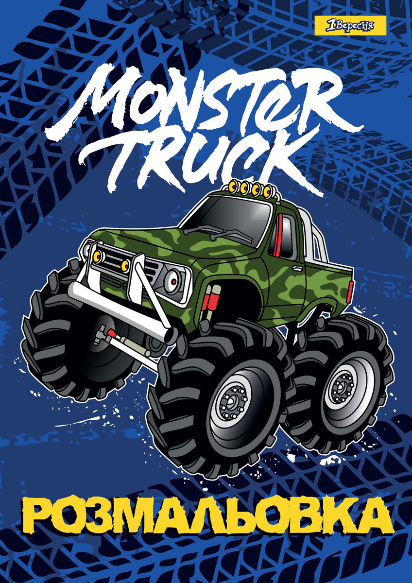 Розмальовка А4 1Вересня "Monster Truck", 12 стор.