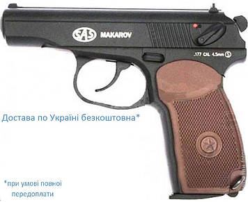 SAS Makarov пневматичний пістолет Макарова (ПМ)