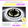 Світлодіодна стрічка оптом 5050 МТК-300W5050-12 12В 60 LED/m SMD5050 14,4W/m IP20 без силікону, фото 4