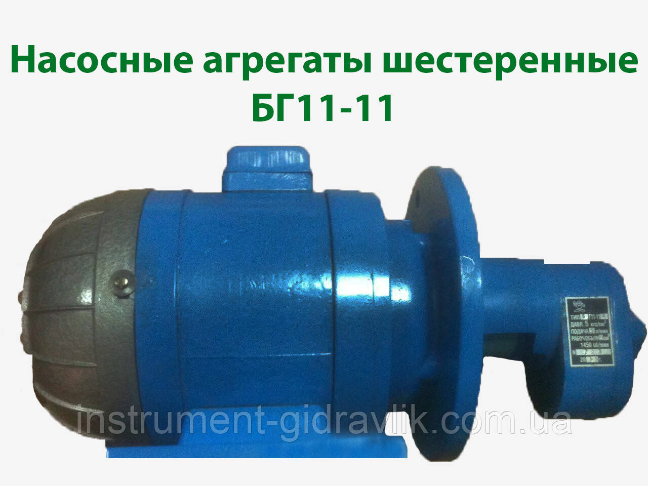 Насосні агрегати шестерні БГ11-11