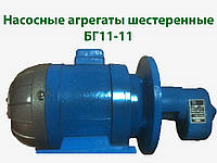 Насосные агрегаты шестеренные  БГ11-11