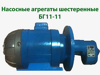 Насосні агрегати шестерні БГ11-11