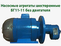 Насосные агрегаты шестеренные  БГ11-11 без двигателя