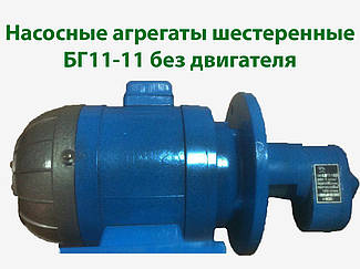 Насосні агрегати шестерні БГ11-11 без двигуна