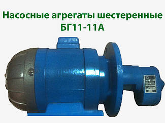 Насосні агрегати шестерні БГ11-11А