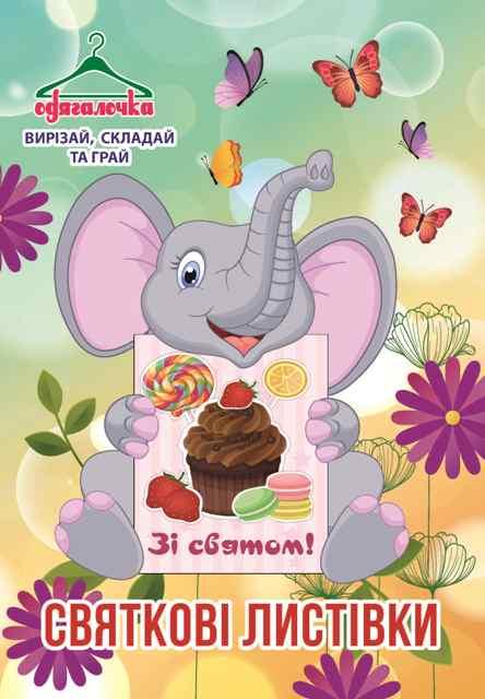 Одягалочка №43 "Святкові листівки"