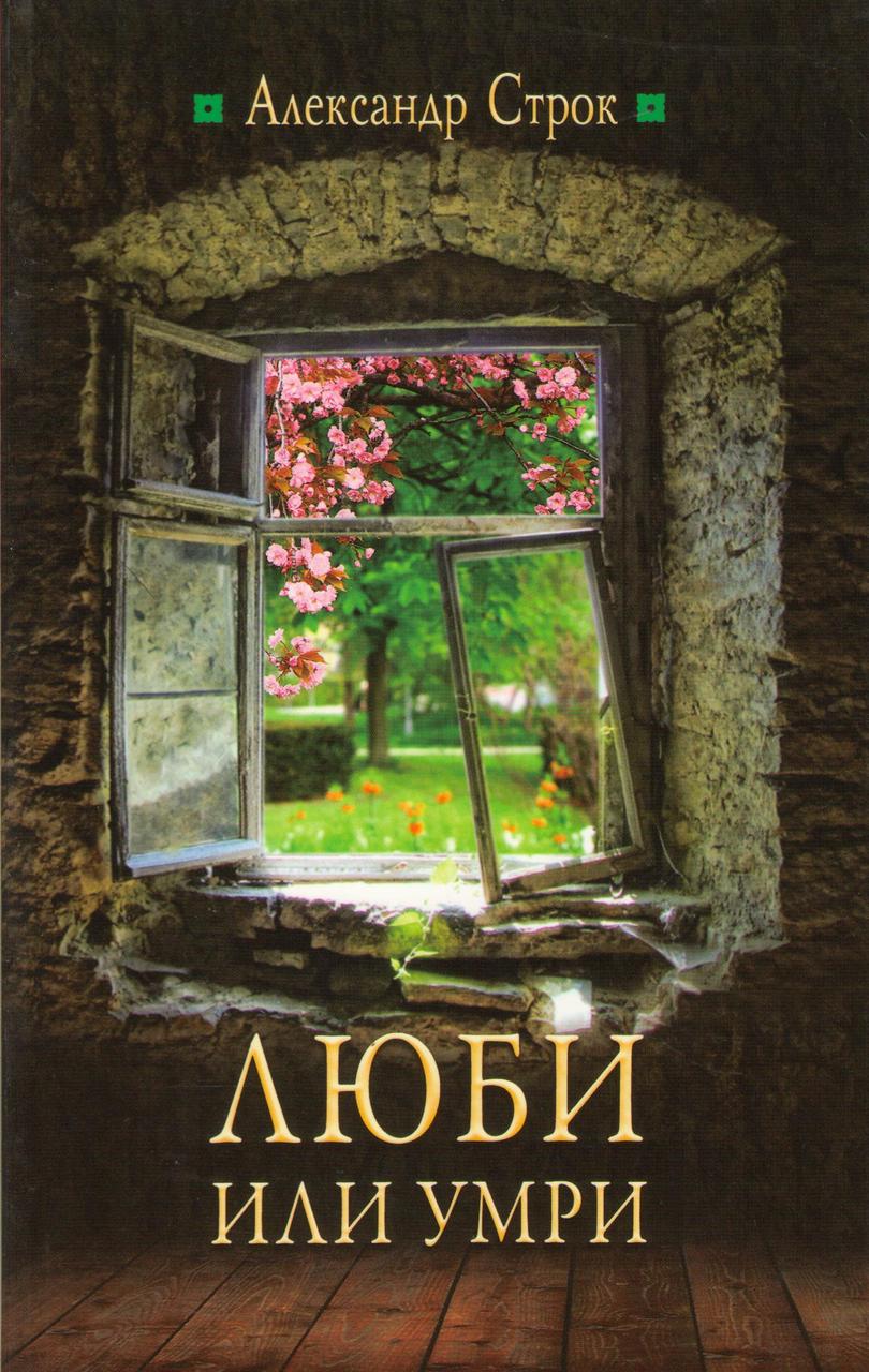 Люби или умри