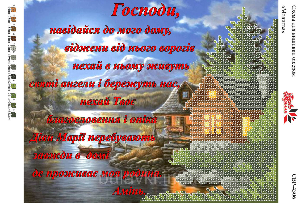 Вишивка бісером СВР 4306 Молитва формат А4