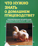 Методическое пособие "Что необходимо знать о домашнем птицеводстве"